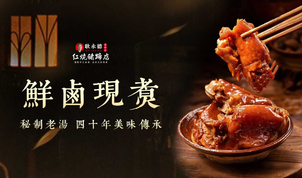王洛耿永德鲜卤现煮红烧猪蹄秘制老汤四十年美味传承