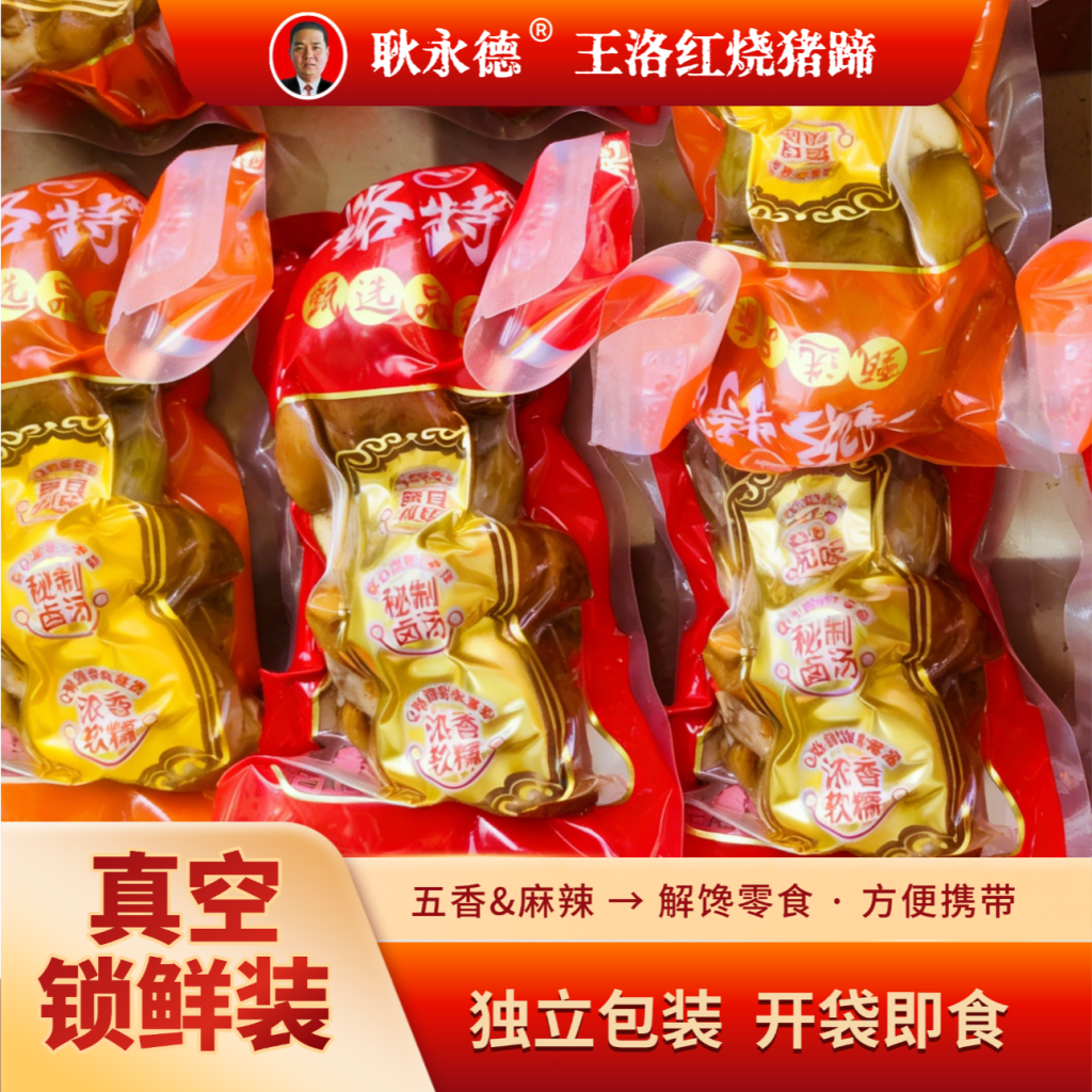 耿永德王洛红烧猪蹄礼盒,河南特产酱香猪蹄,顺丰速运当日鲜卤