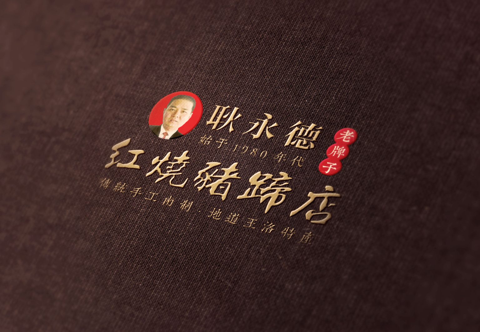 耿永德红烧猪蹄品牌形象