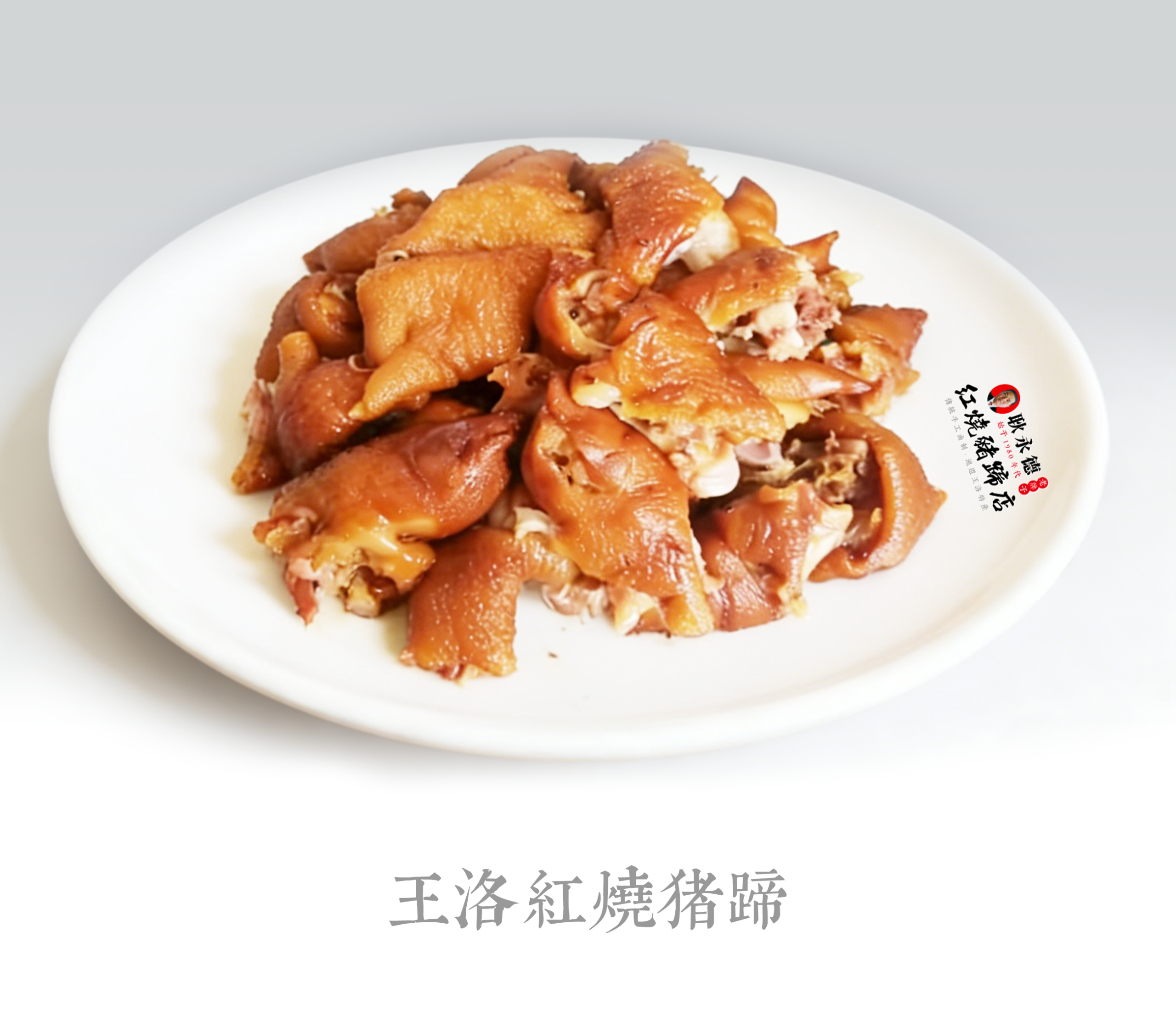 耿永德红烧猪蹄当天鲜卤现煮，老汤焖炖成品