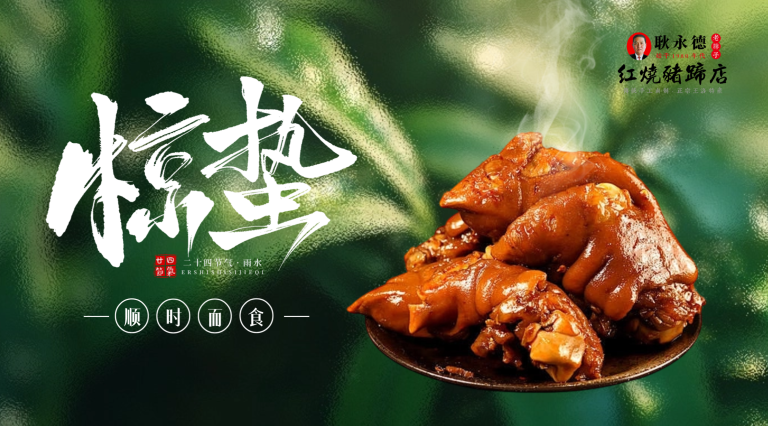 王洛耿永德红烧猪蹄惊蛰节气养生美食