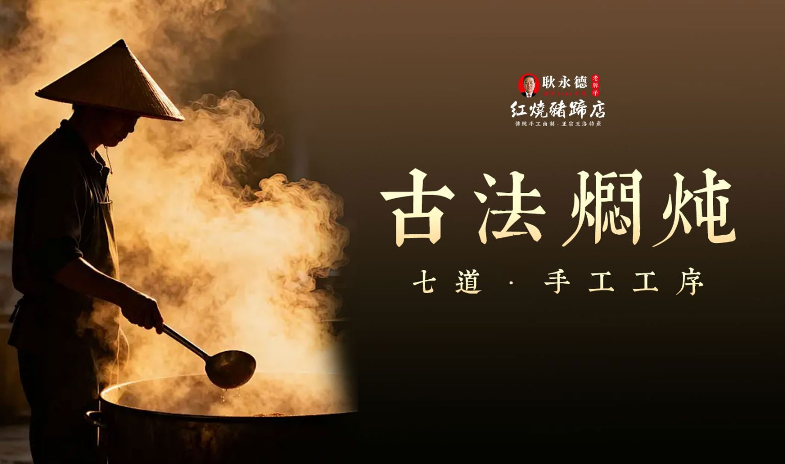 耿永德红烧猪蹄七道古法焖炖工序
