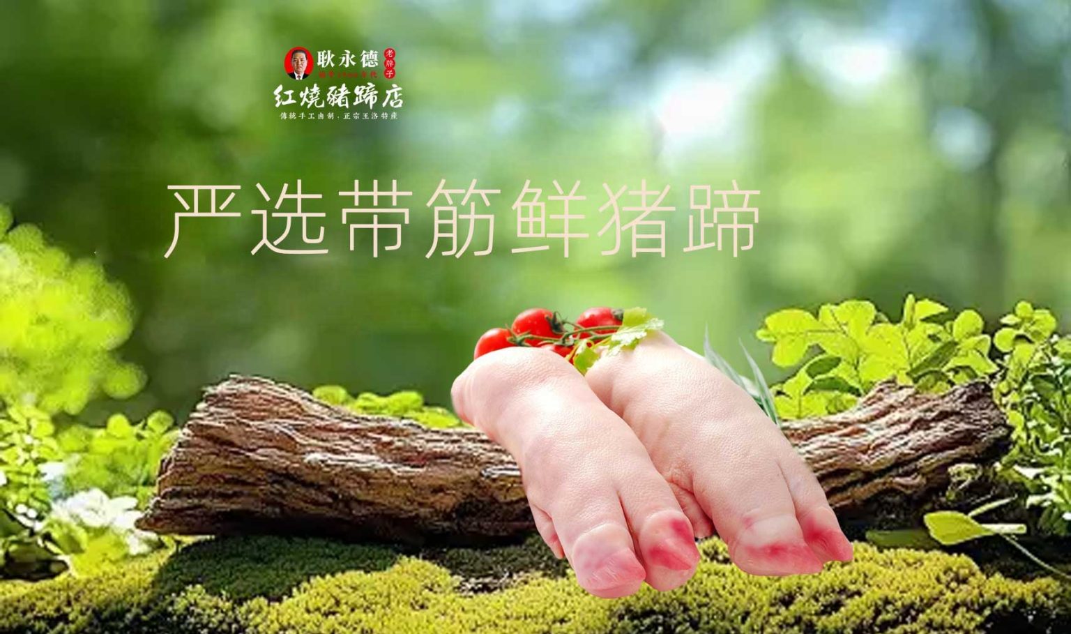 耿永德红烧猪蹄严选本地新鲜带筋猪蹄，肉质紧实、胶质丰盈