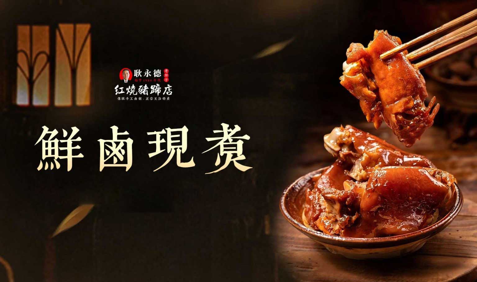 耿永德红烧猪蹄鲜卤现煮，老汤日日添续