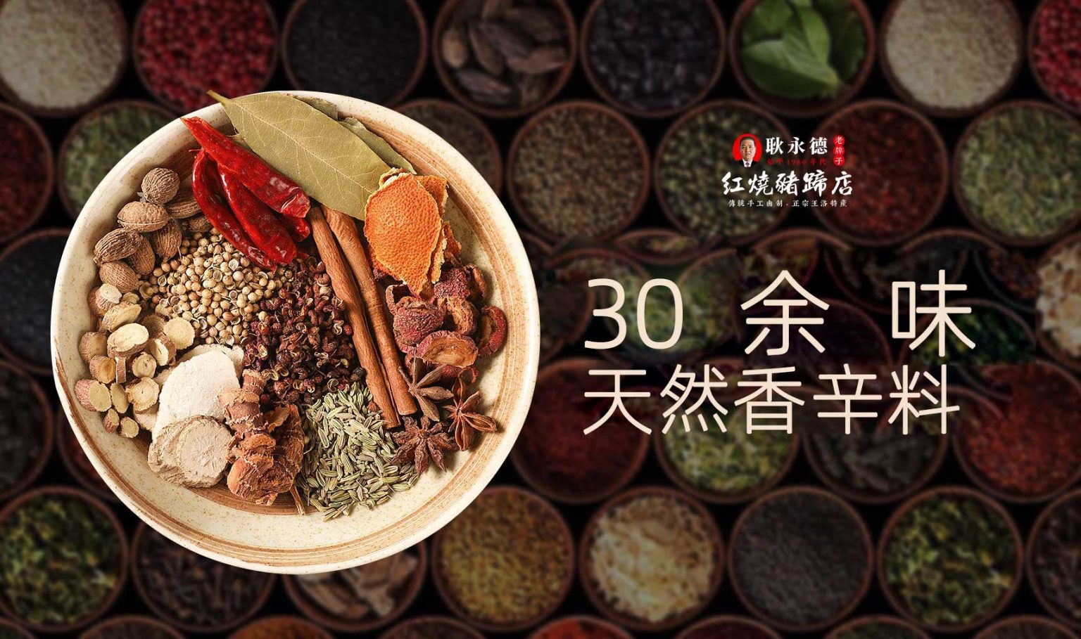 耿永德红烧猪蹄三十余味天然香辛料