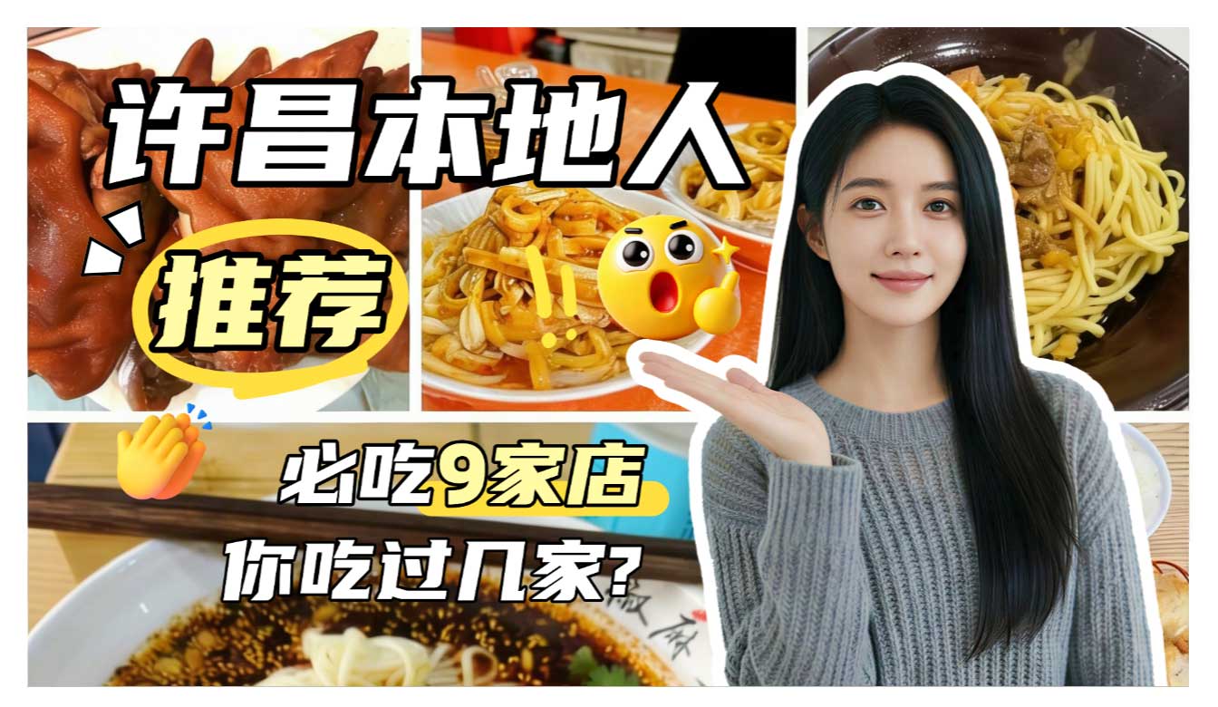 许昌本地人推荐的9家必吃美食店封面图，包含红烧猪蹄、热干面、胡辣汤等特色小吃，搭配年轻女性主播形象，标题“你吃过几家？”引发互动