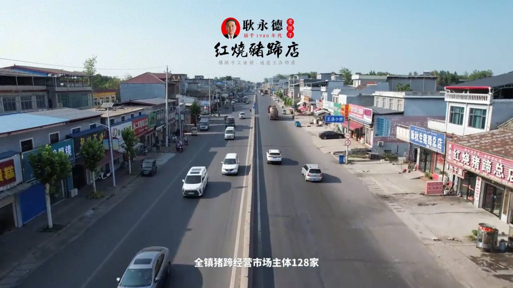河南襄城王洛镇街景,耿永德红烧猪蹄店所在地