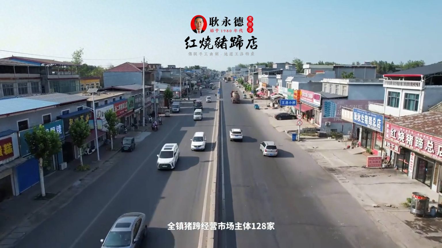 王洛镇国道沿线卤香飘散的老街烟火