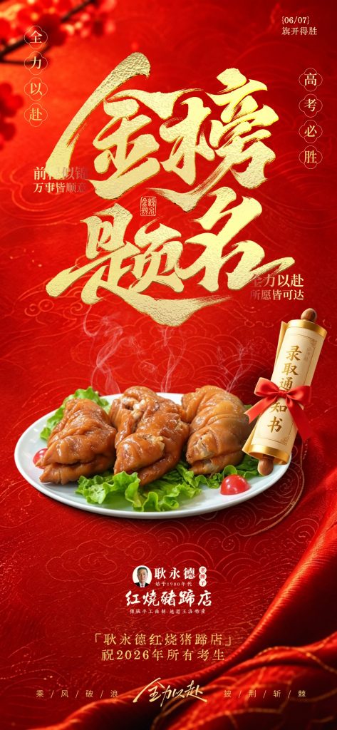 耿永德红烧猪蹄祝2026年高考考生金榜题名