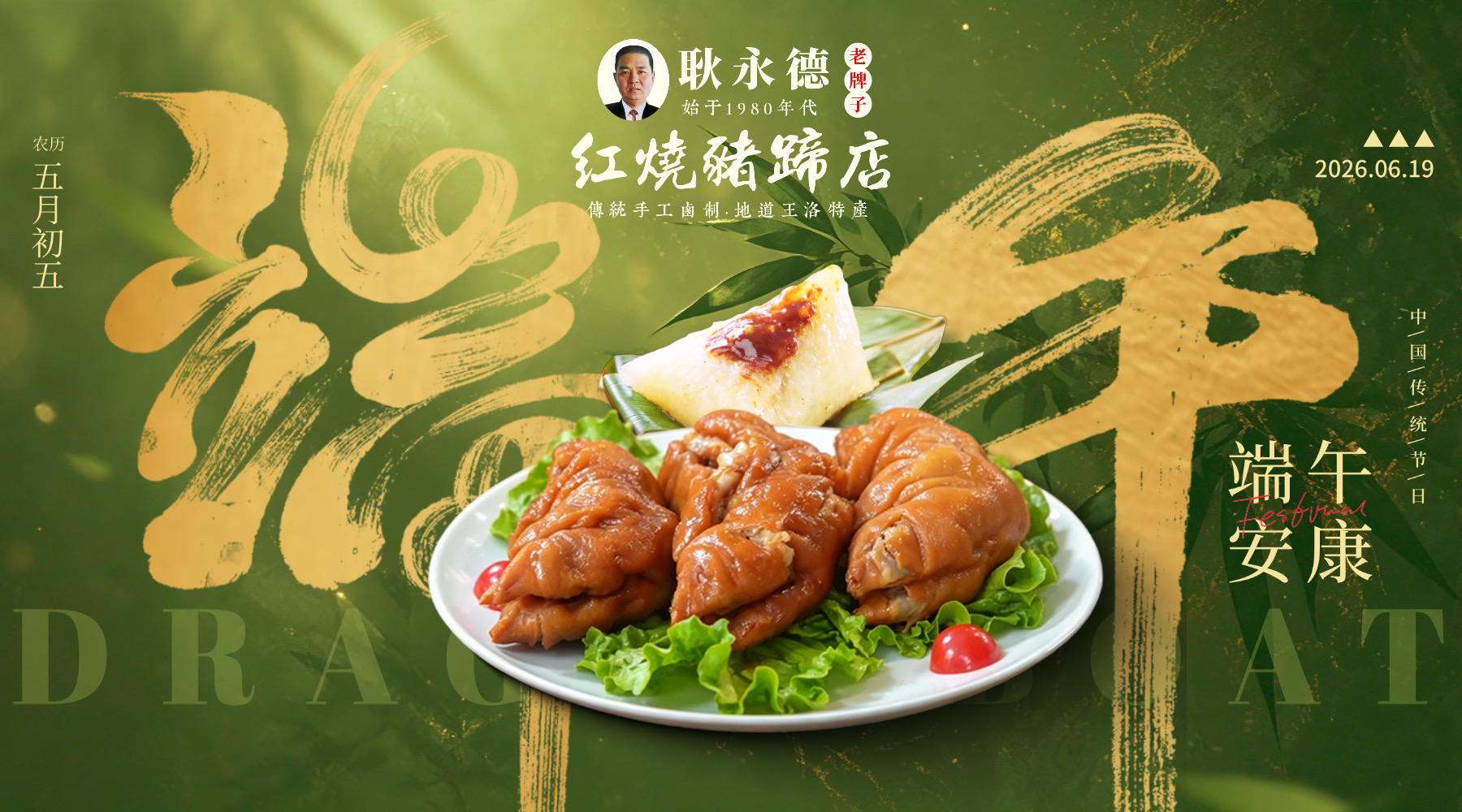 耿永德端午礼盒 王洛红烧猪蹄 河南特产美食