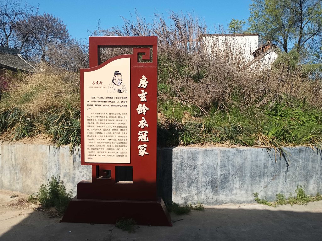 河南襄城王洛镇白塔寺内的房玄龄衣冠冢介绍牌,展示唐代名相生平事迹
