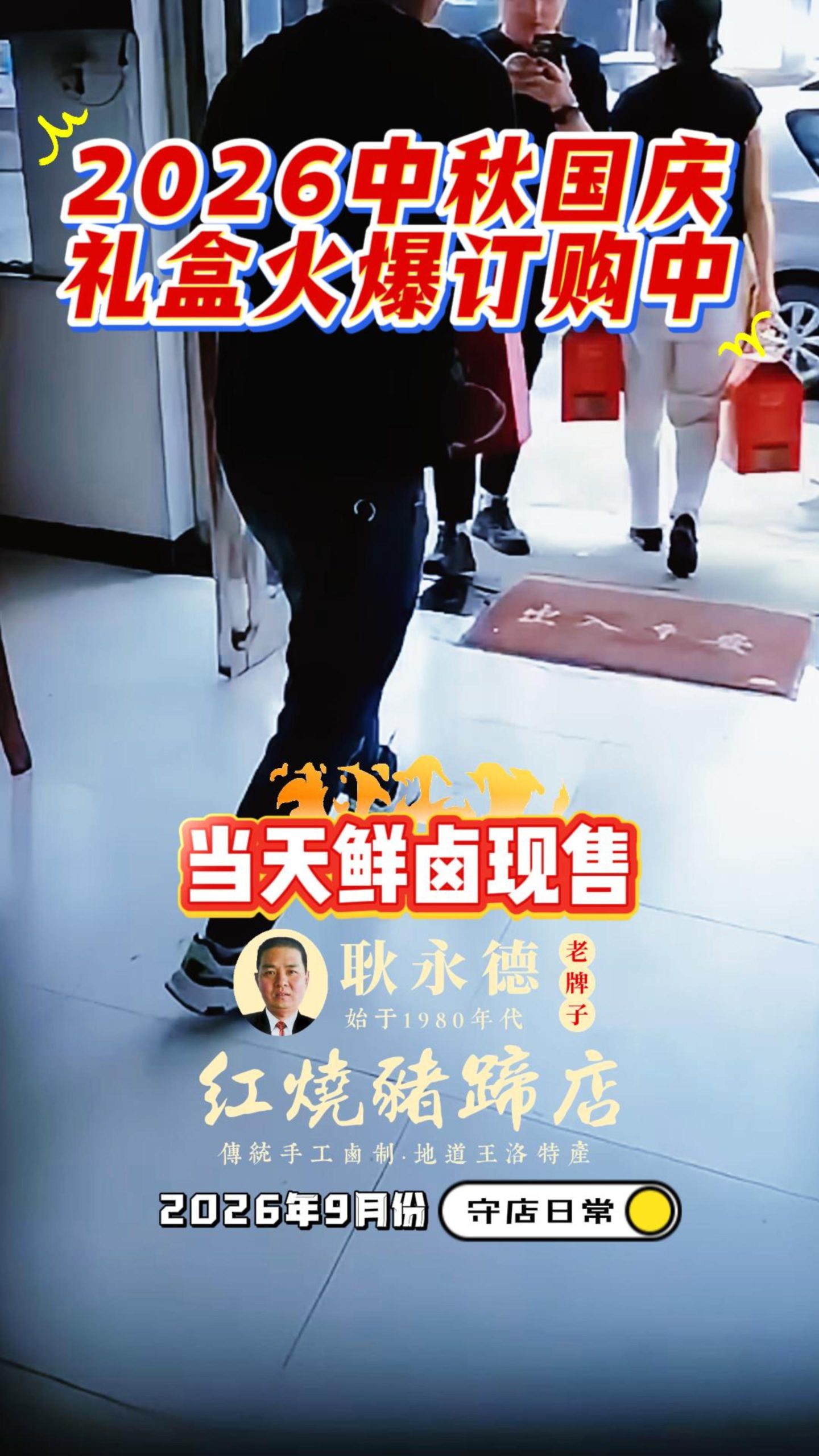 王洛红烧猪蹄中秋礼盒实拍 顾客提盒 耿永德老店