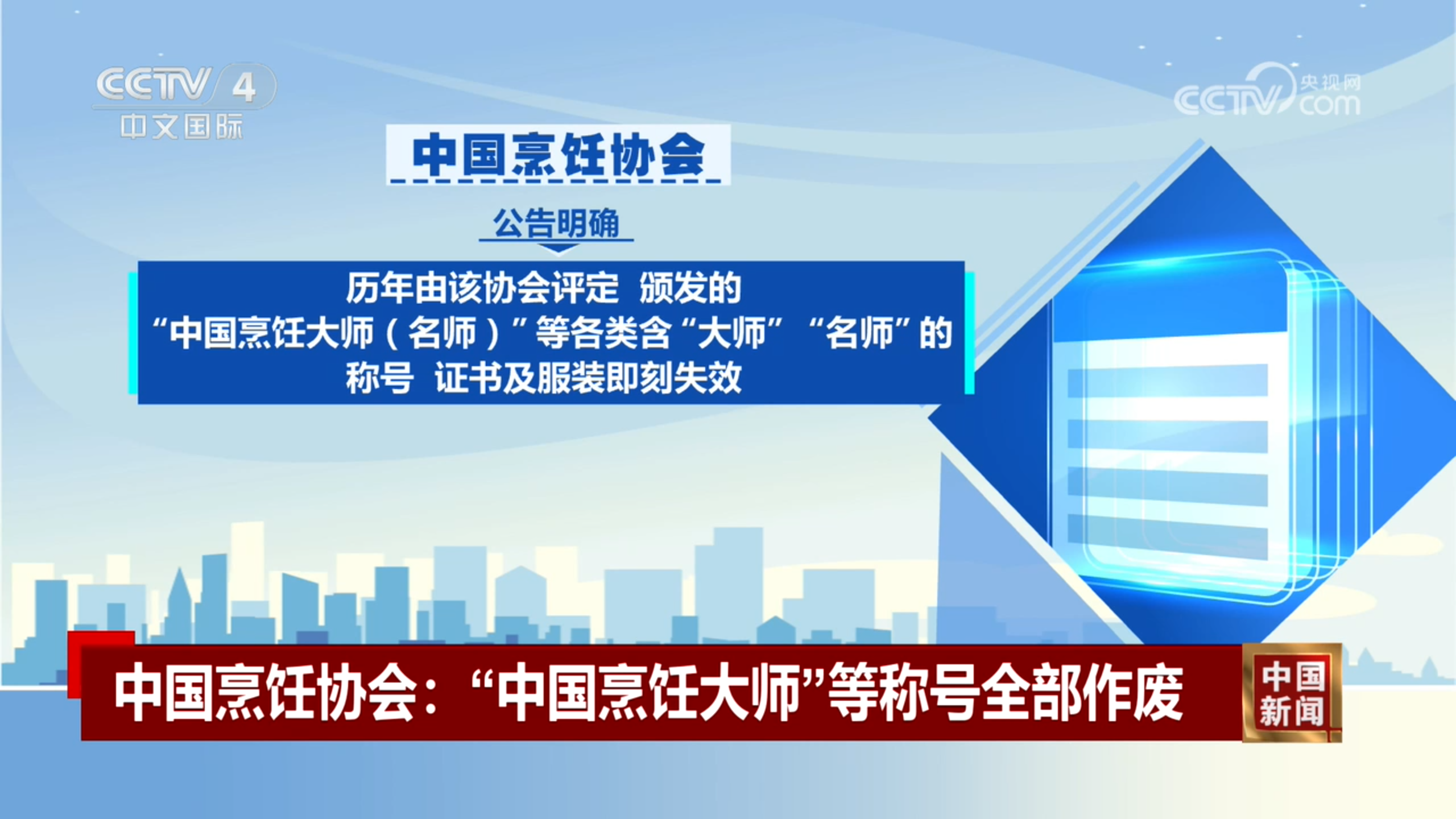 央视网报道：中国烹饪大师等称号全部作废