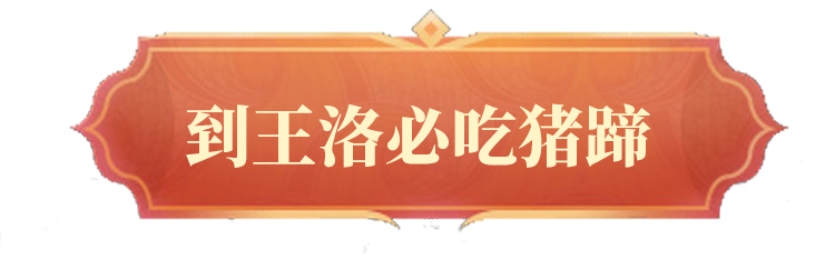 到王洛必吃猪蹄，手绘风格章节标题