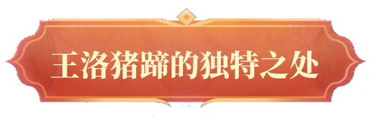 王洛猪蹄的独特之处