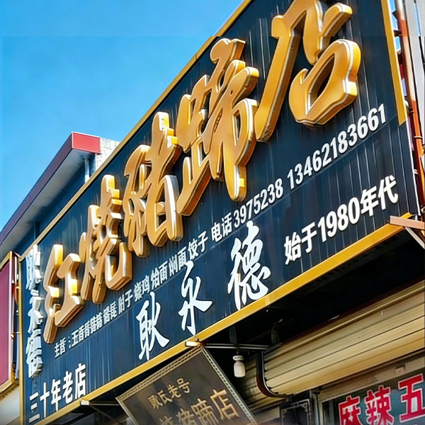 王洛红烧猪蹄_耿永德红烧猪蹄店