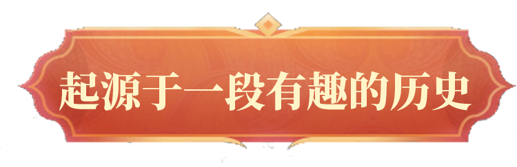 起源于一段有趣的历史，手绘风格章节标题